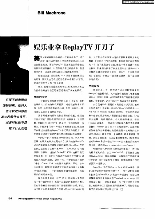 娱乐业拿ReplayTV开刀了
