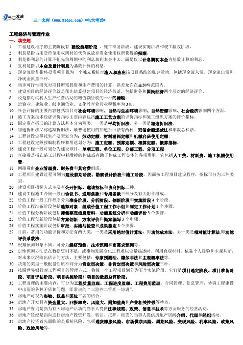 最新电大专科《工程经济与管理》作业题型整理资料知识点复习考点归纳总结