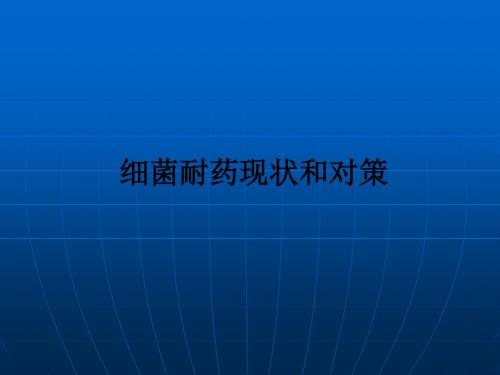 细菌耐药现状和对策ppt课件