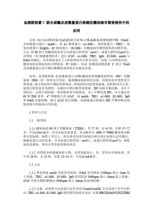 血清胱抑素C联合尿酶及尿微量蛋白检测在糖尿病早期肾损伤中的应用