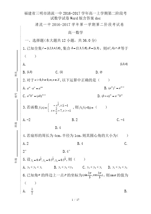 福建省三明市清流一中2016-2017学年高一上学期第二阶段考试数学试卷Word版含答案doc