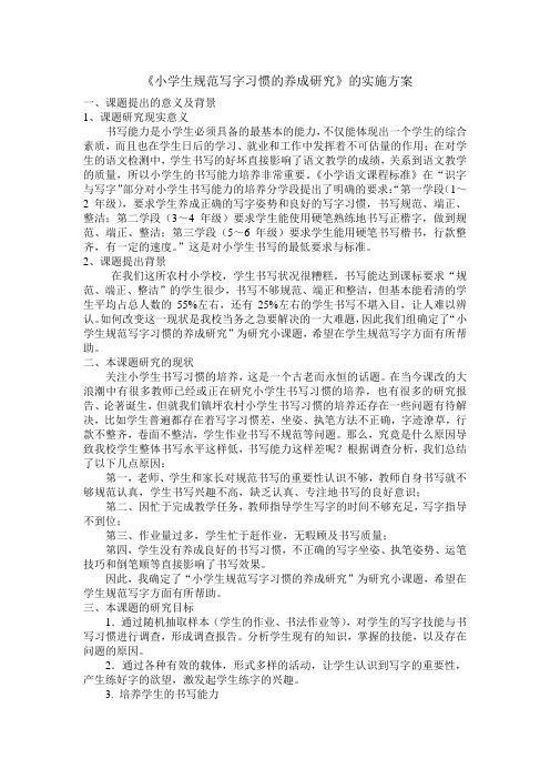 小学生规范写字习惯的养成研究实施方案