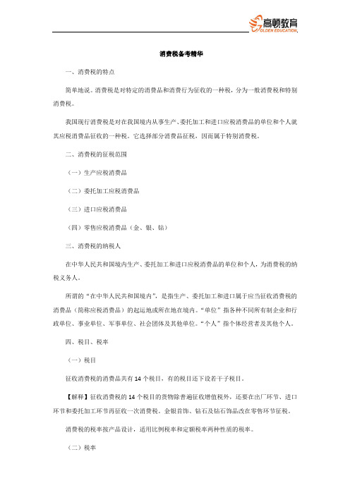 CPA_消费税备考精华
