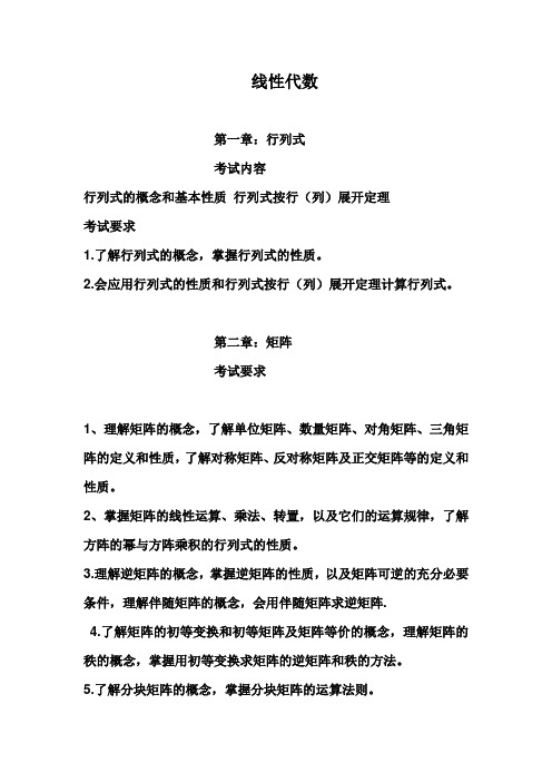 2015《线性代数》数学三考研大纲