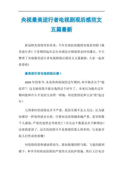 央视最美逆行者电视剧观后感范文五篇最新