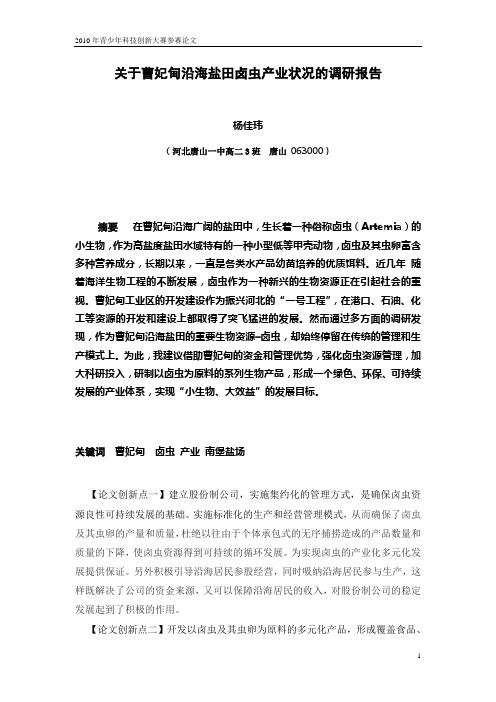 动物学——关于曹妃甸沿海盐场卤虫产业现状的调研报告