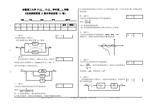 安徽理工大学《自动控制理论》考卷A卷参考答案