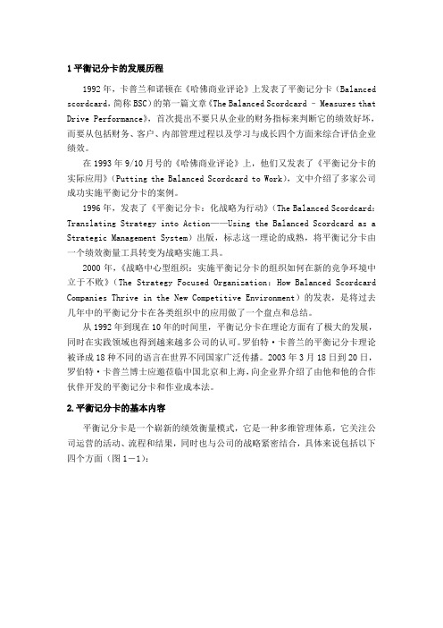 平衡记分卡的发展历程和内容