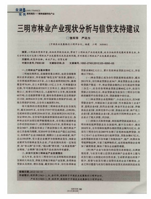 三明市林业产业现状分析与信贷支持建议