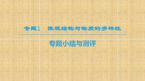 高中化学 专题1 微观结构与物质的多样性专题小结与测评名师课件 苏教版必修2
