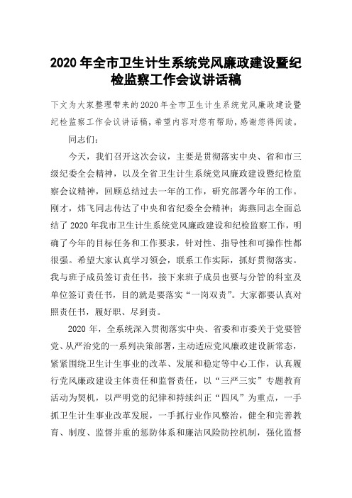 2020年全市卫生计生系统党风廉政建设暨纪检监察工作会议讲话稿
