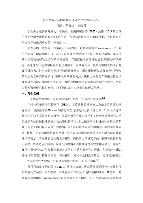 对手性拆分药物药理毒理研究评价的几点认识