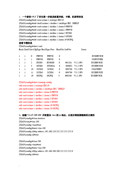 C300 EPON 中兴开局初学者配置手册最新