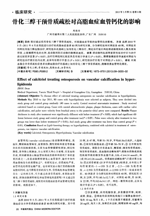 骨化三醇干预骨质疏松对高脂血症血管钙化的影响