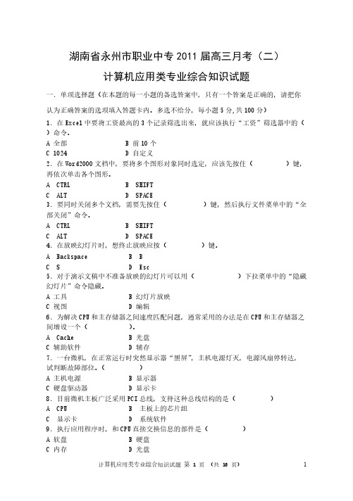 湖南省永州市职业中专2011届高三月考(二)计算机应用专业综合知识试题-推荐下载