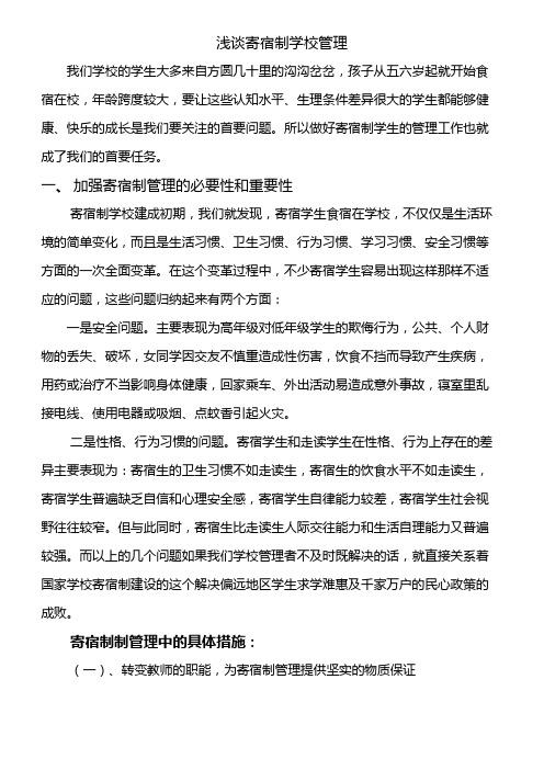 浅谈寄宿制学校管理