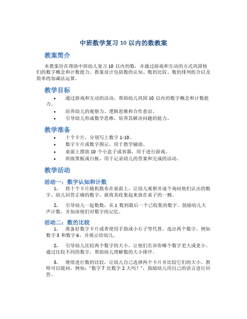 中班数学复习10以内的数教案