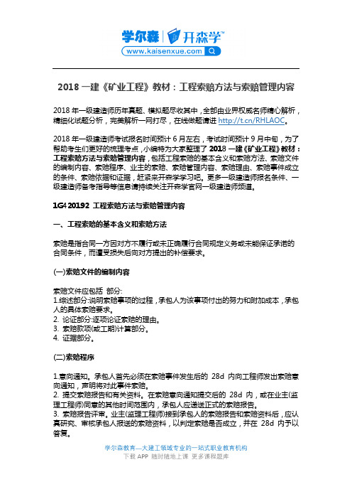 2018一建《矿业工程》教材：工程索赔方法与索赔管理内容