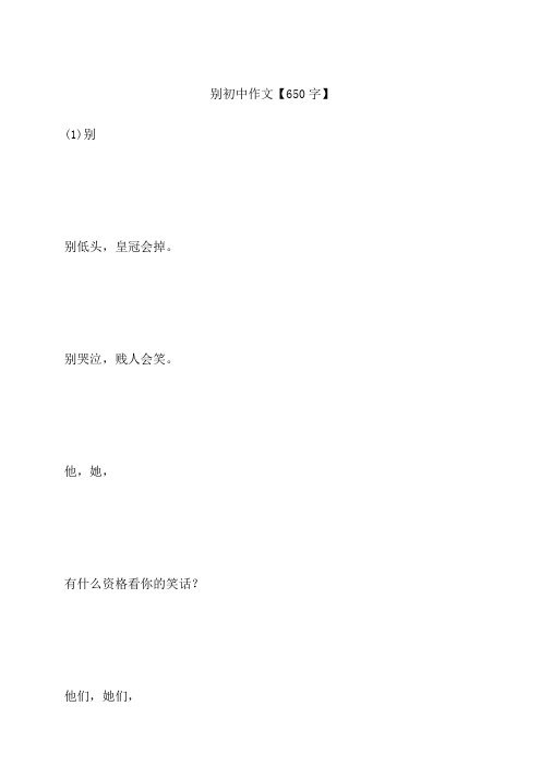 别 初中作文【650字】