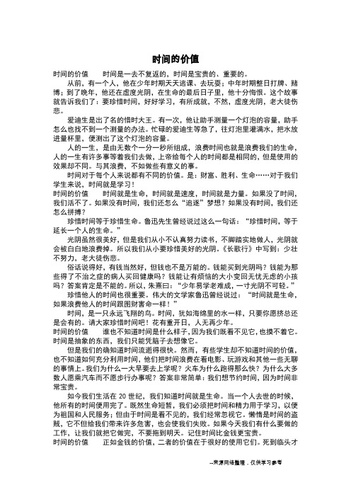 时间的价值_六年级作文