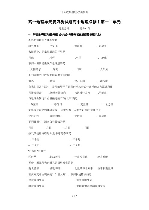 高一地理部分复习测试题-必修1第一二部分-含答案