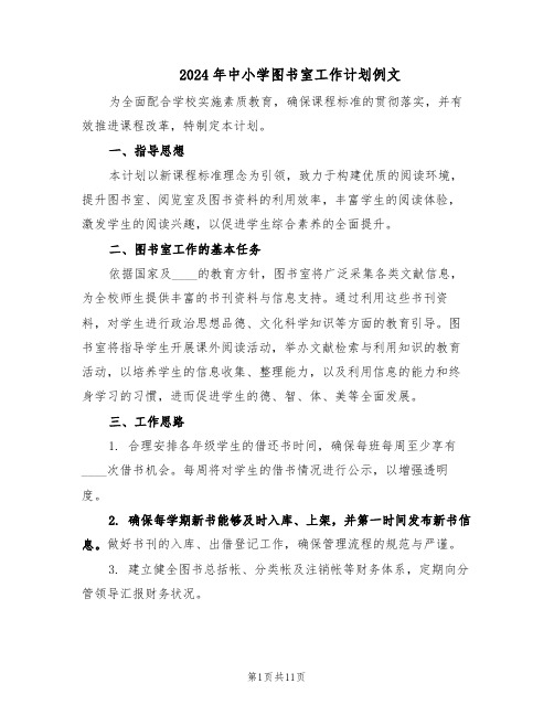2024年中小学图书室工作计划例文（六篇）