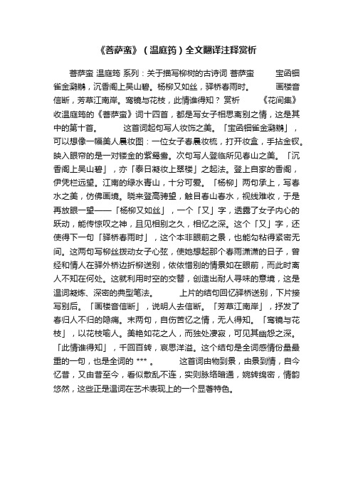 《菩萨蛮》（温庭筠）全文翻译注释赏析