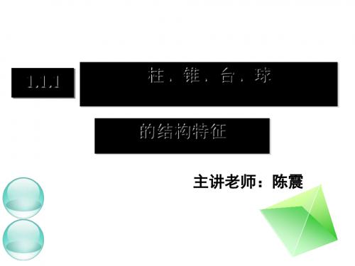 柱、锥、台、球的结构特征 PPT课件 2 人教课标版