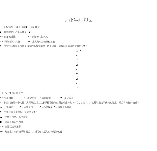 职业生涯规划期末试卷及答案A.doc