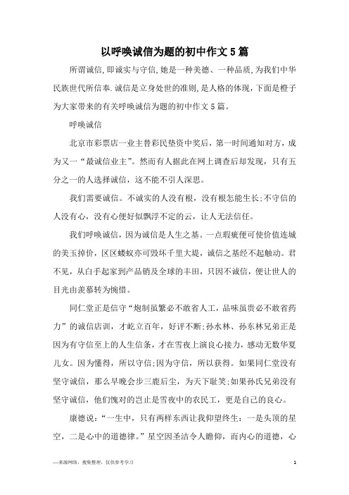 以呼唤诚信为题的初中作文5篇