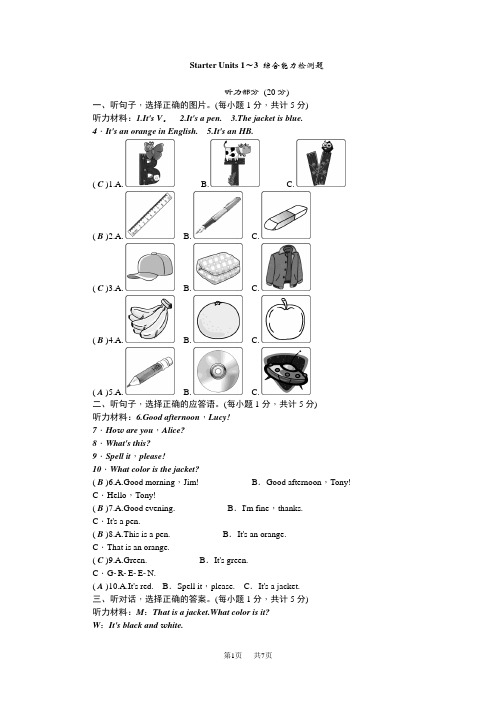 人教版七年级英语上册(RJ) Starter Units 1～3 综合能力检测题