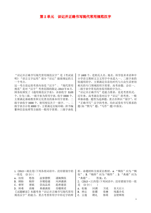 高考语文一轮复习 第1部分 第2单元 识记并正确书写现代常用规范汉字(1)