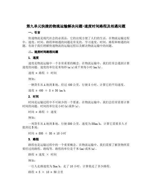 第九单元快捷的物流运输~解决问题-速度时间路程及相遇问题(说课稿)——三年级下册数学 青岛版五四制