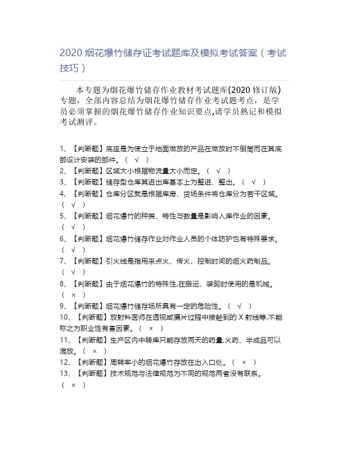2021烟花爆竹储存证考试题库及模拟考试答案(考试技巧)