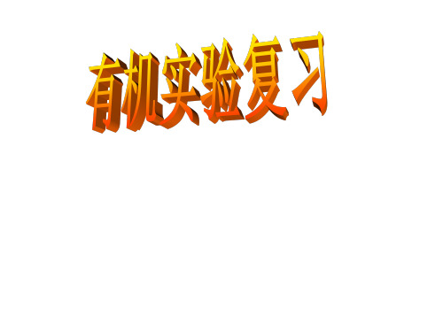 高三   化学总复习课件《有机实验》(32张)(共32张PPT)