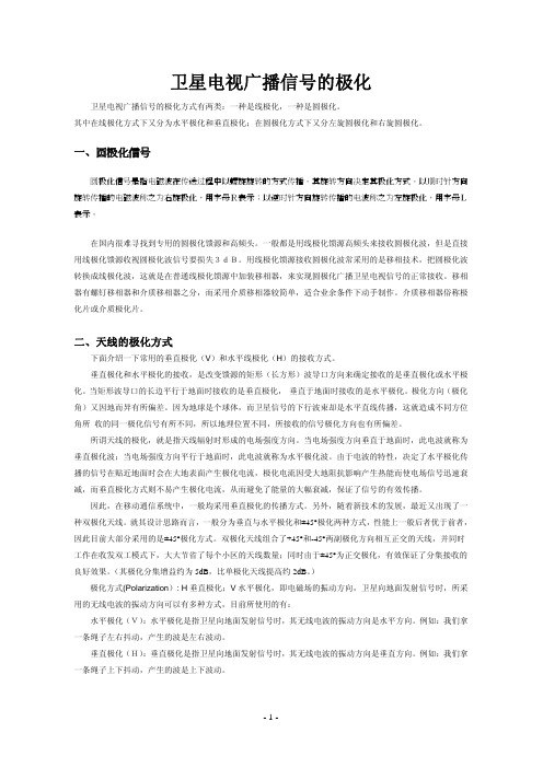 卫星电视广播信号和天线的极化