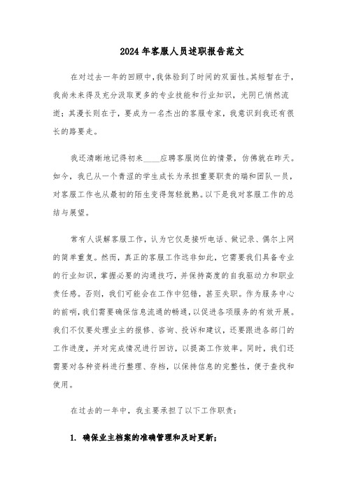 2024年客服人员述职报告范文（五篇）