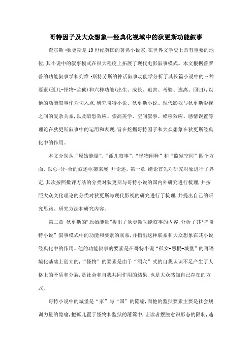 哥特因子及大众想象—经典化视域中的狄更斯功能叙事
