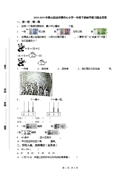 2018-2019年象山县涂茨镇中心小学一年级下册数学复习题含答案(1)