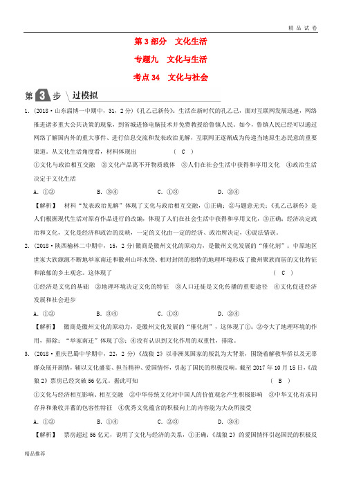 2019版高考政治一轮复习(A版)专题九 文化与生活 考点34 文化与社会(过模拟)
