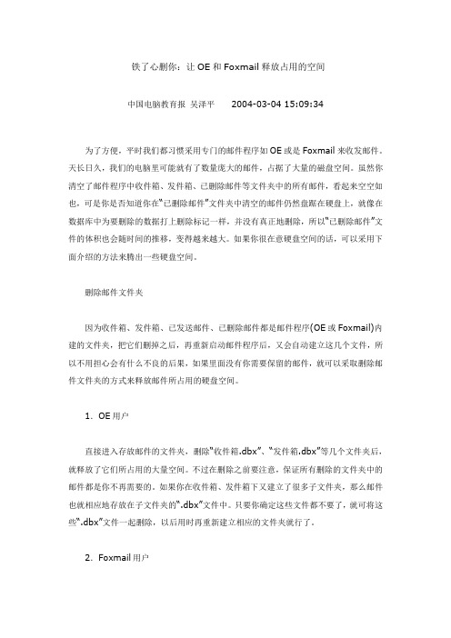 铁了心删你：让OE和Foxmail释放占用的空间
