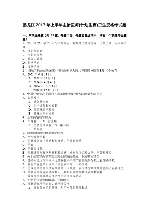 黑龙江2017年上半年主治医师(计划生育)卫生资格考试题