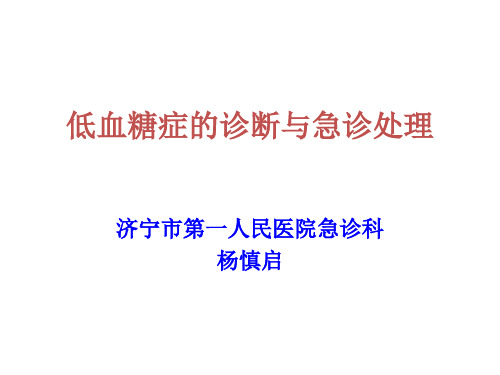 低血糖症的急诊处理