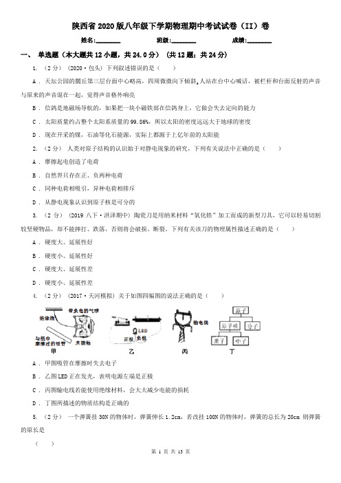陕西省2020版八年级下学期物理期中考试试卷(II)卷(新版)