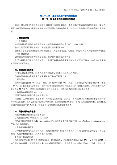 初级检验士考试(临床免疫学和免疫检验)讲义第二十二章感染性疾病与感染免疫检测