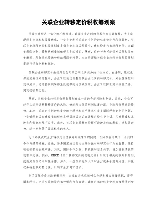 关联企业转移定价税收筹划案