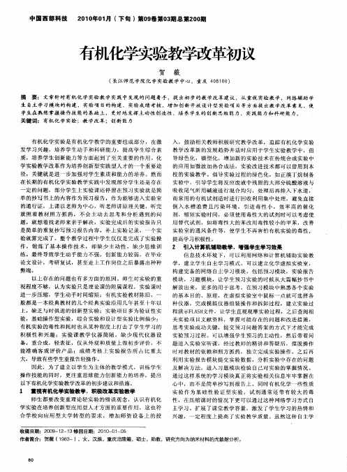 有机化学实验教学改革初议