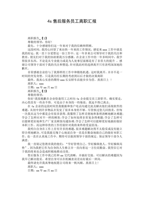 4s售后服务员工离职汇报