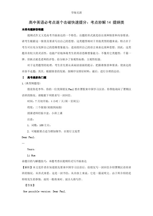 高中英语必考点解题指导：考点妙解14 提纲类.doc