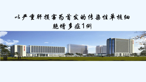 严重肝损害病例分享